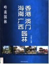 岭南园林  香港  澳门  海南  广西园林 封面