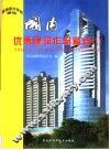 国内优秀建筑作品精选 封面
