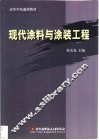 现代涂料与涂装工程 封面