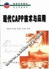 现代CAPP技术与应用 封面
