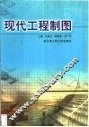 现代工程制图 封面
