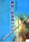 现代工程制图习题集 封面