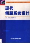 现代伺服系统设计 封面