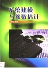 系统建模与参数估计 封面