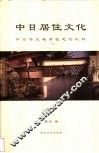 中日居住文化  中日传统城市住宅的比较  中日文本 封面