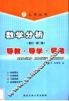 数学分析  复旦·第2版  导教·导学·导考 封面