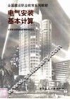 电气安装基本计算 封面