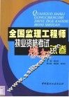 全国监理工程师执业资格考试模拟试卷 封面