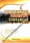 全国注册城市规划师执业资格考试应试指导及模拟试卷 封面