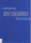 建筑电气设备安装调试技术 封面