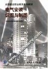 电气安装识图与制图 封面