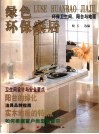 绿色环保家居  环保卫生间、阳台与地面 封面