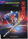 天宫明珠  航天器面面观 封面