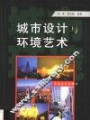 城市设计与环境艺术 封面