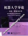 机器人学导论 分析、系统及应用 analysis， systems， applications 电子书封面