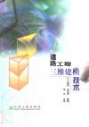 道路工程三维建模技术 封面