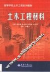 土木工程材料 封面