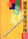 建筑方案设计图集 封面