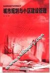 城市规划与小区建设管理 封面