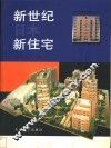 新世纪日本新住宅 封面