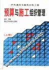 预算与施工组织管理  供热通风与建筑水电工程 封面