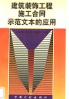 建筑装饰工程施工合同示范文本的应用 封面