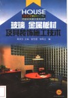 玻璃  金属板材及其装饰施工技术 封面