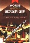 建筑涂料  漆料及其装饰施工技术 封面
