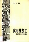 实用抹灰工 封面