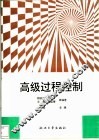 高级过程控制 封面