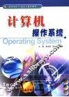 计算机操作系统 封面