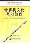 计算机文化基础教程 封面