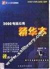2000电脑应用精华本  硬件专辑 封面