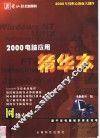 2000电脑应用精华本  网络专辑 封面