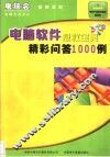 电脑软件急救宝典精彩问答1000例 封面