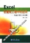 Excel在建筑工程中的应用 快速计算工具实例 封面