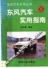 东风汽车实用指南 封面