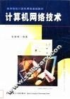 计算机网络技术 封面