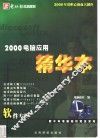 2000电脑应用精华本  软件专辑 封面