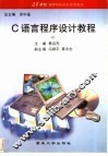 C语言程序设计教程 封面