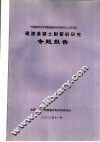 “河南省农业节水配套技术应用研究与示范”项目  现浇混凝土制管机研究专题报告 封面