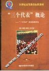 “三个代表”概论  “三个代表”重要思想研究 封面