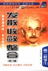《发散·收敛·整合》  修订版  高二数学  下 封面