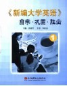 《新编大学英语》自学·巩固·胜出  1 封面