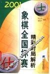 2001象棋全国杯赛精彩对局解析 封面