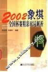 2002象棋全国杯赛精彩对局解析 封面
