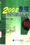 2002象棋全国个人赛精彩对局解析 封面