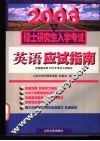 2003年硕士研究生入学考试英语应试指南 封面
