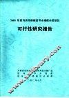 2003年驻马店市驿城区节水增效示范项目可行性研究报千 封面