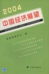 2004中国经济展望 封面